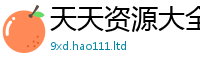 2025最新正版挂牌资料任2025新澳门天天精准大全谜语